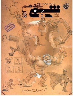 شیمی یازدهم تک جلدی مبتکران