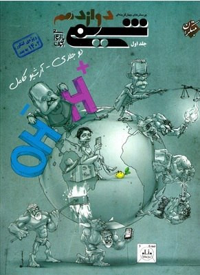 شیمی دوازدهم جلد اول بازرگان مبتکران