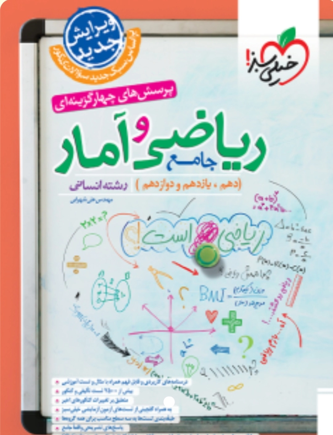 ریاضی و آمار ادغامی تست خیلی سبز