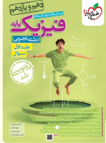 فیزیک پایه جلد 1 تست خیلی سبز
