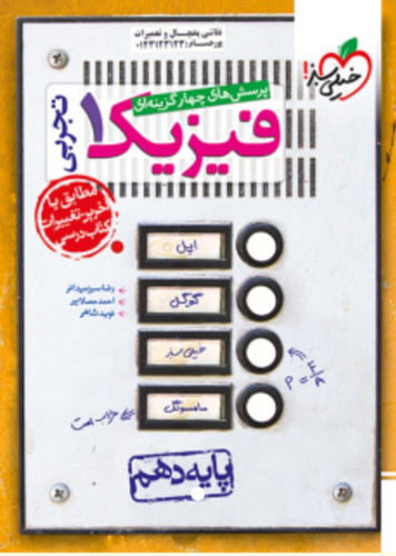 تست فیزیک دهم تجربی سبز