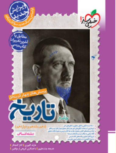 تست تاریخ جامع خیلی سبز ادغامی