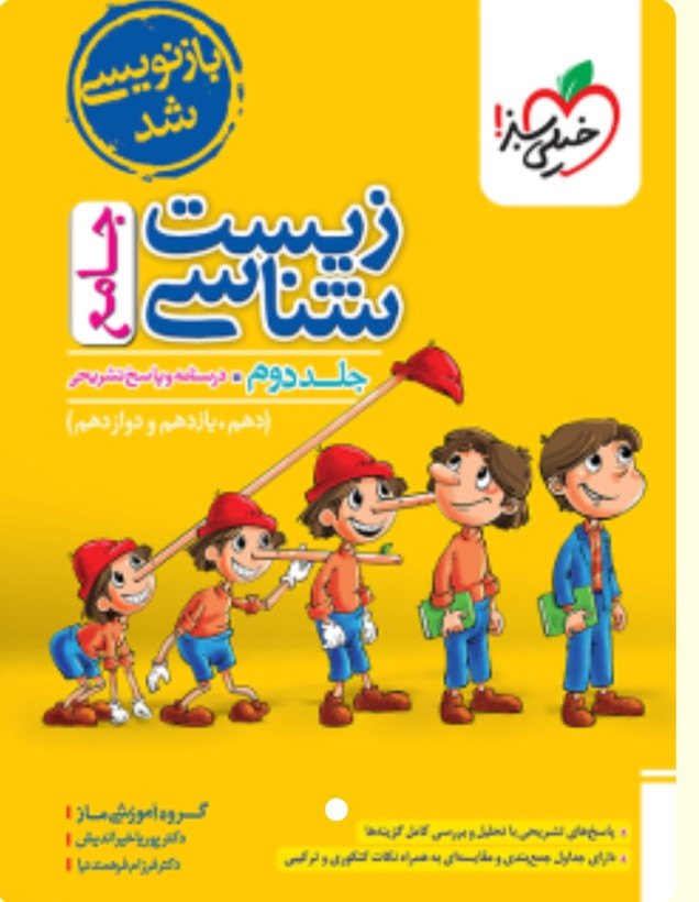 تست زیست جامع خیلی سبز جلد دوم