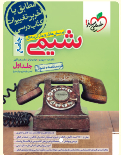 شیمی جامع سبز جلد اول