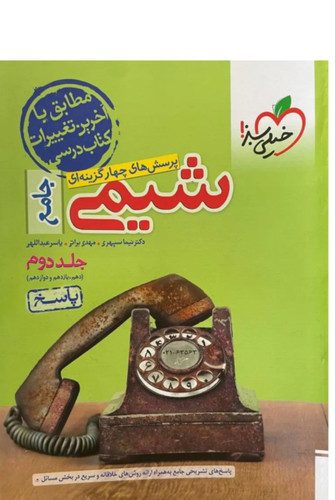 تست شیمی جامع جلد دوم خیلی سبز