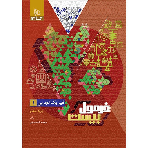 فرمول 20فیزیک دهم تجربی گاج
