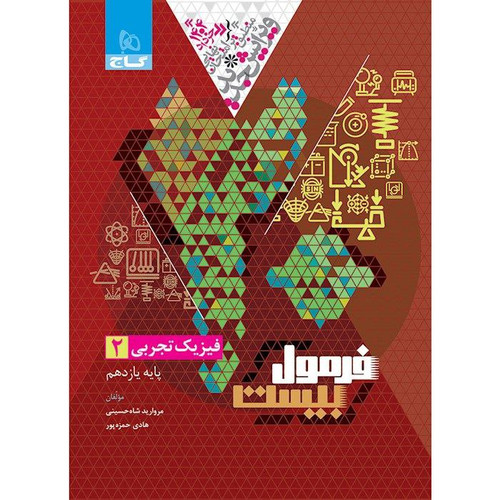 فرمول بیست فیزیک یازدهم تجربی گاج