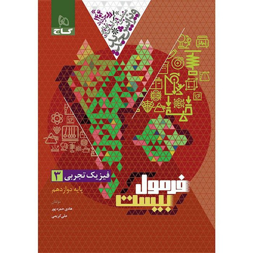 فیزیک دوازدهم تجربی فرمول 20گاج