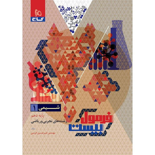 فرمول بیست شیمی دهم گاج
