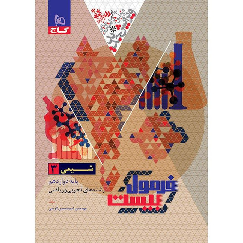 فرمول بیست شیمی دوازدهم گاج