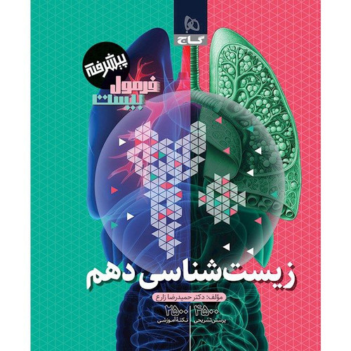 فرمول بیست زیست دهم گاج