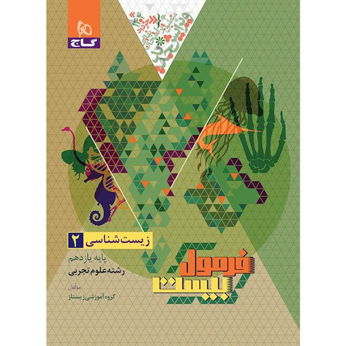 زیست یازدهم فرمول 20گاج