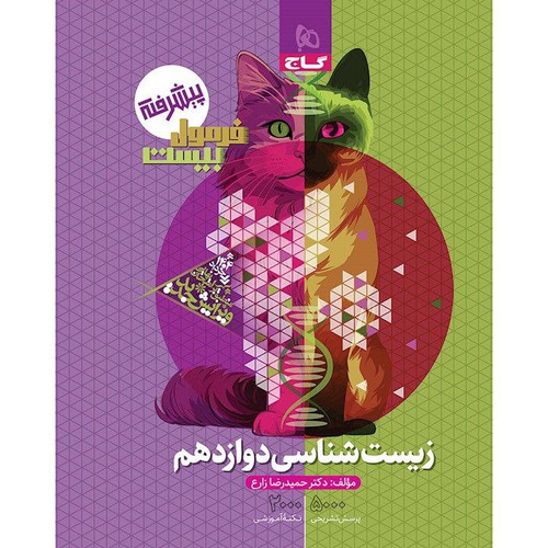 فرمول بیست زیست یازدهم گاج