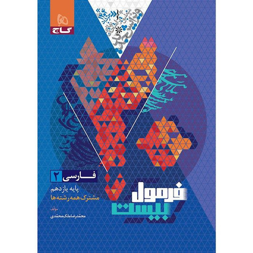 فرمول بیست فارسی یازدهم گاج