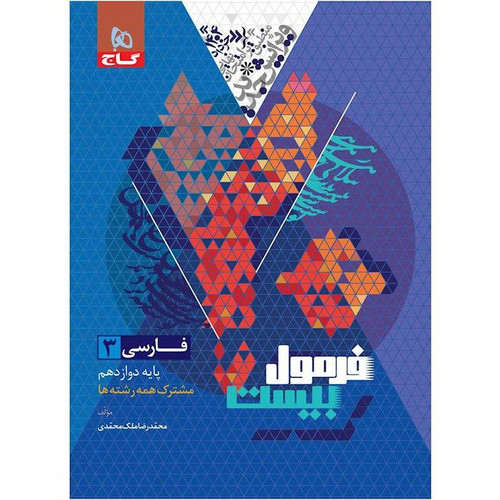 فرمول بیست فارسی دوازدهم گاج
