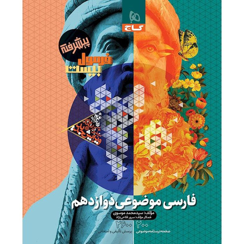 فارسی دوازدهم موضوعی فرمول بیست گاج