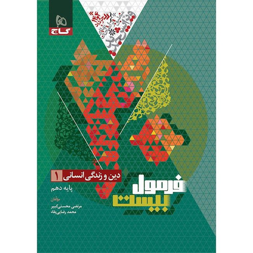 دینی دهم انسانی فرمول بیست گاج