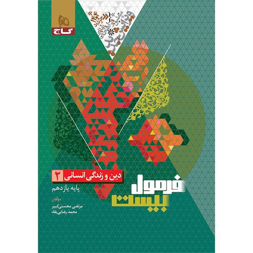 دین یازدهم انسن فرمول بیست گاج