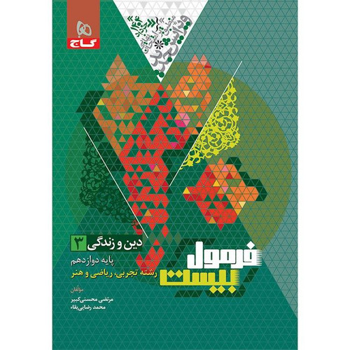 فرمول بیست دینی دوازدهم تجربی گاج