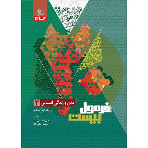 فرمول بیست دینی دوازدهم انسانی گاج