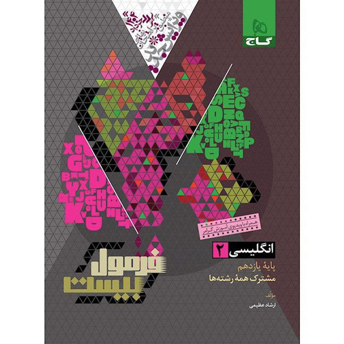 زبان یازدهم فرمول بیست گاج