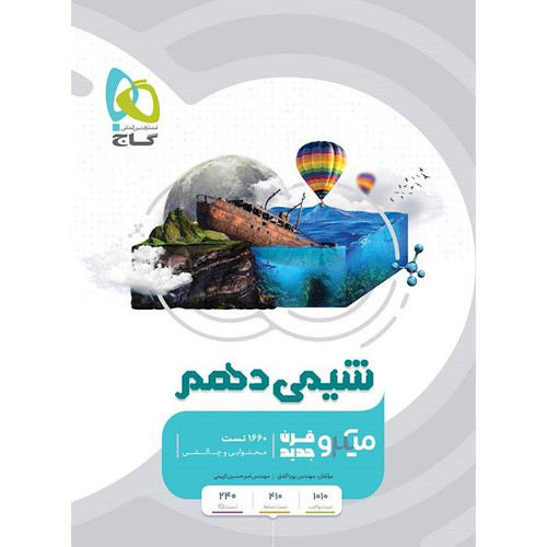 شیمی دهم تست میکرو گاج
