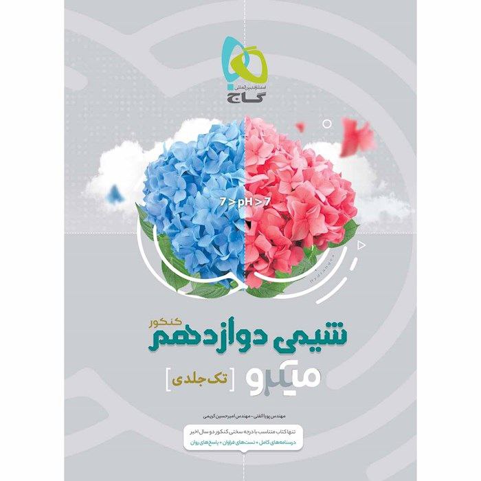 تست شیمی دوازدهم میکرو گاج