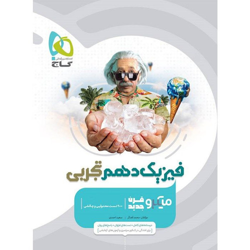 تست فیزیک دهم تجربی میکرو گاج