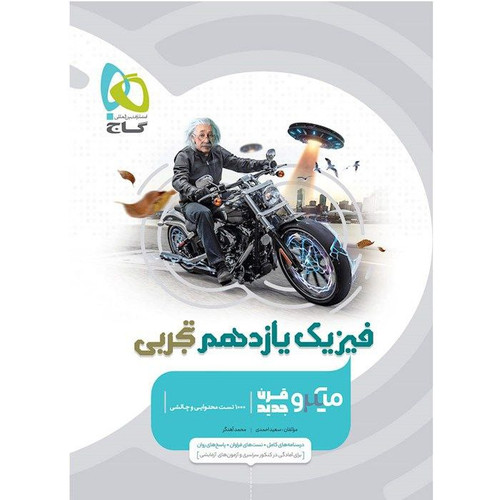 تست فیزیک یازدهم تجربی میکرو گاج