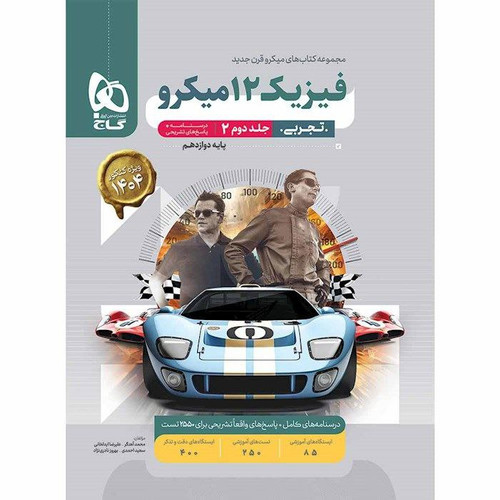تست فیزیک دوازدهم تجربی میکرو گاج جلد 2 پاسخنامه