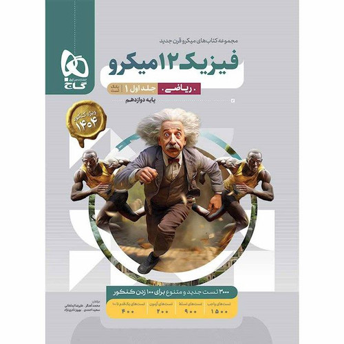 جلد اول فیزیک دوازدهم ریاضی گاجتست