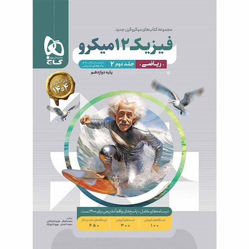 تست فیزیک دوازدهم ریاضی جلد 2 گاج میکرو