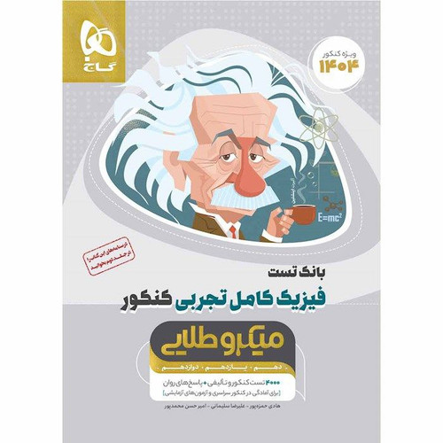 تست فیزیک کامل تجربی جلد اول گاج میکرو