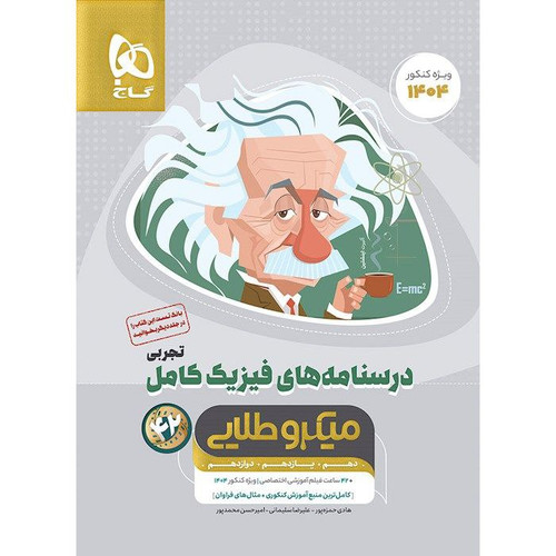تست فیزیک کامل تجربی جلد دوم تجربی گاج
