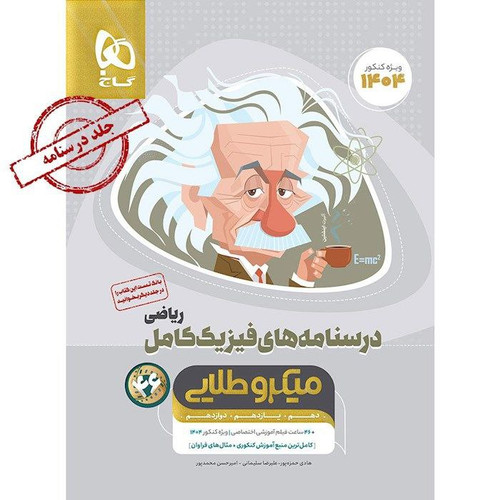 تست فیزیک کامل رشته ریاضی جلد پاسخ گاج