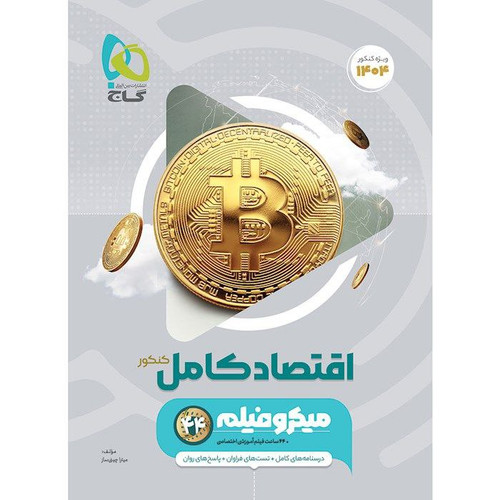 تست اقتصاد جامع کنکور انسانی گاج میکرو طبقهبندی شده