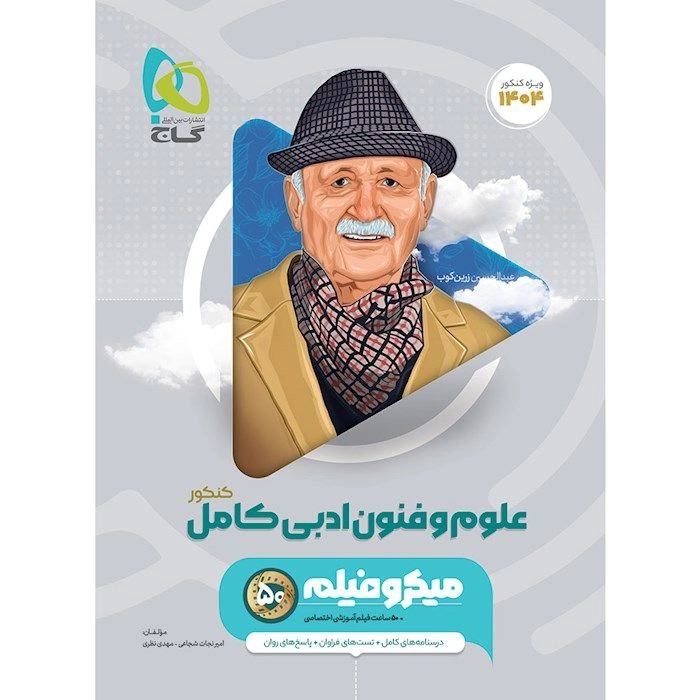 تست علوم فنون جامع کنکور انسانی گاج میکرو