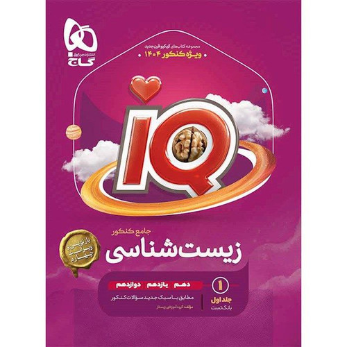 تست آیکیو IQ زیست شناسی جامع کنکور جلد یک گاج