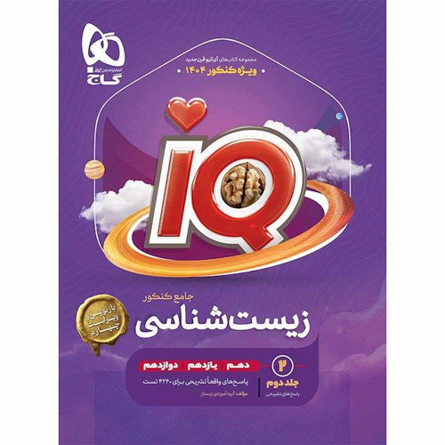 تست آیکیو زیست گاج جلد پاسخنامه