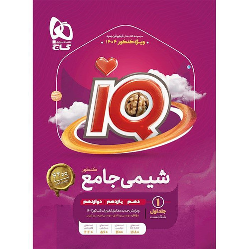 تست آیکیو IQ شیمی جامع تست جلد سوال گاج