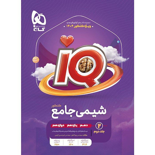 تست آیکیو IQ شیمی جامع جلد 2 پاسخنامه تست گاج