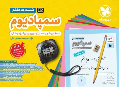 سمپاد یوم تیزهوشان ششم مهرو ماه