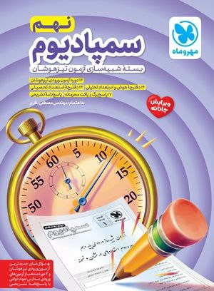 مهرو ماه سمپاد یوم نهم