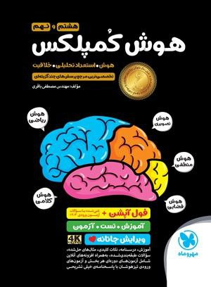 کمپلکس هشتم و نهم مهرو ماه