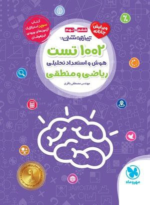 تست1002 هوش و استعداد تحلیلی ریاضی ششم و نهم مهرو ماه
