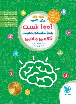 ۱۰۰۱ تست هوش مهروماه ششم