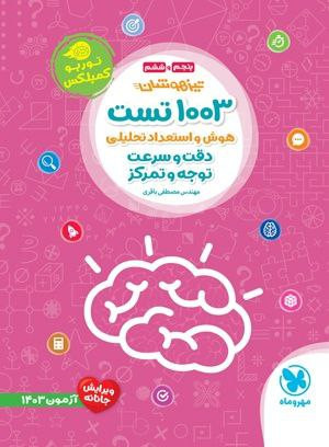 هزارو سه تست استعداد تحلین نهم وششم مهرو ماه