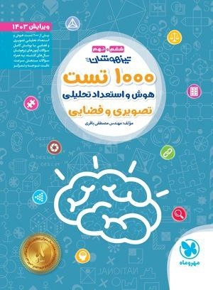 هزار تست هوش مهرو ماه
