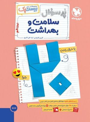 سوالات امتحان نهایی سلامت بهداشت 12 پرسوال مهرو ماه