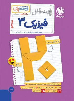 سوالات امتحان نهایی فیزیک دوازدهم تجربی پر سوال مهروماه